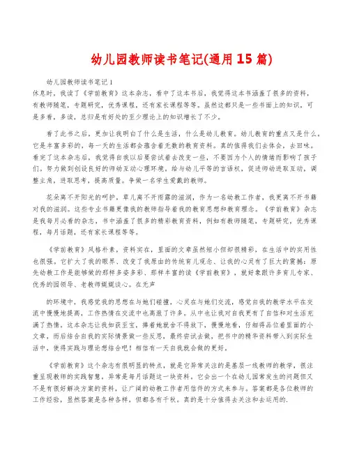 幼儿园教师读书笔记(通用15篇)