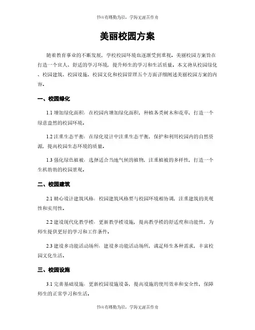 美丽校园方案