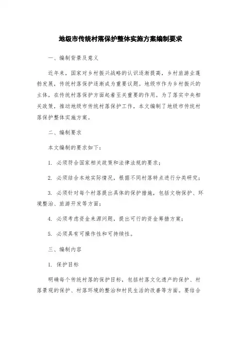 地级市传统村落保护整体实施方案编制要求