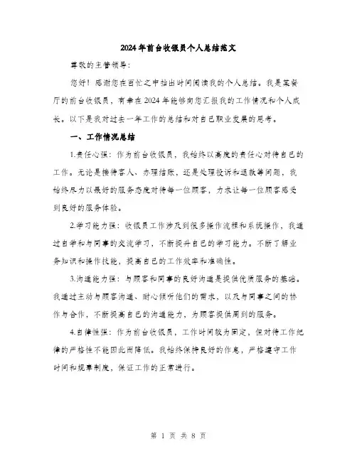 2024年前台收银员个人总结范文(三篇)