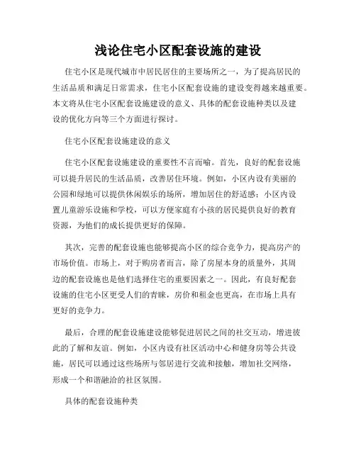 浅论住宅小区配套设施的建设