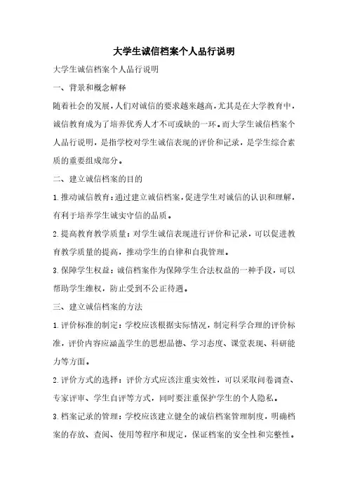 大学生诚信档案个人品行说明