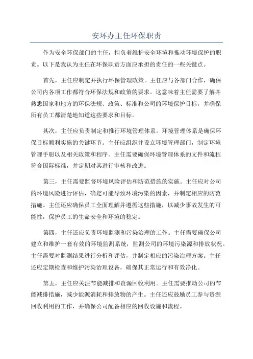 安环办主任环保职责