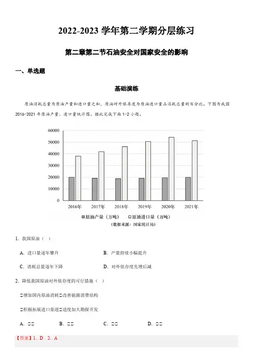 2022-2023学年地理选择性必修三第二章第二节石油安全对国家安全的影响(解析版)