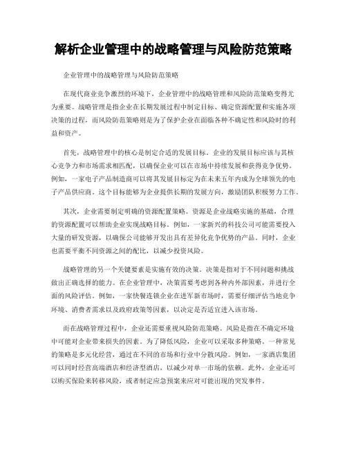 解析企业管理中的战略管理与风险防范策略
