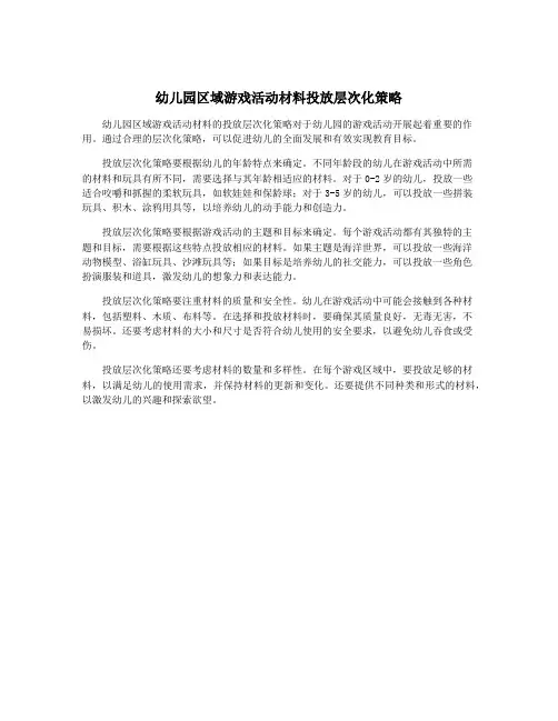 幼儿园区域游戏活动材料投放层次化策略