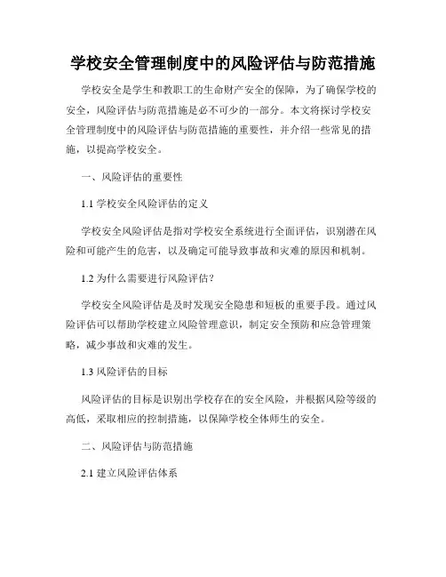 学校安全管理制度中的风险评估与防范措施