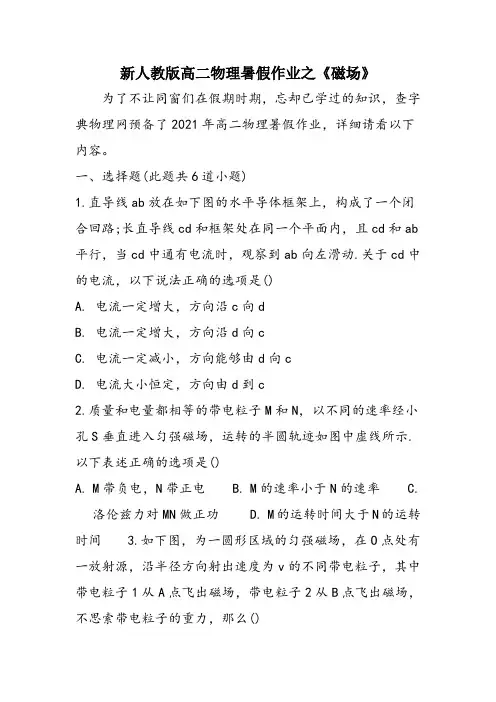 新人教版高二物理暑假作业之《磁场》