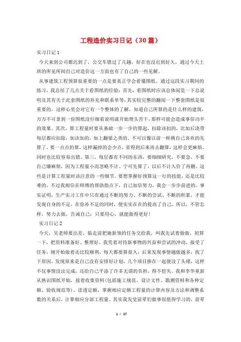 工程造价实习日记(30篇)