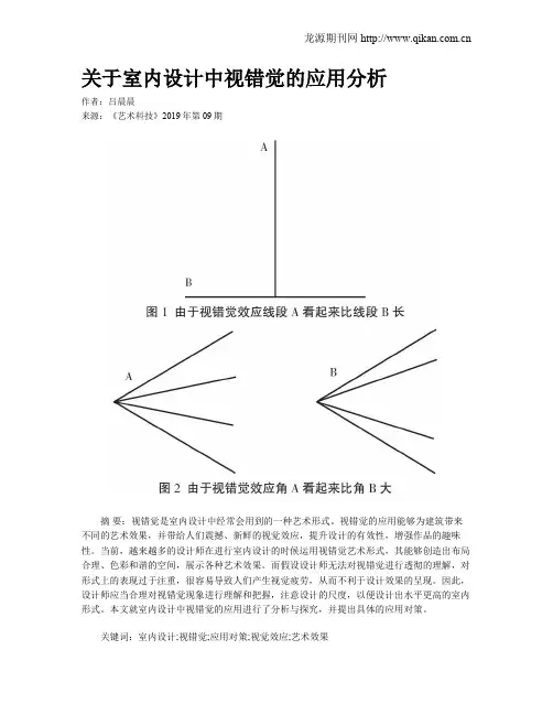 关于室内设计中视错觉的应用分析