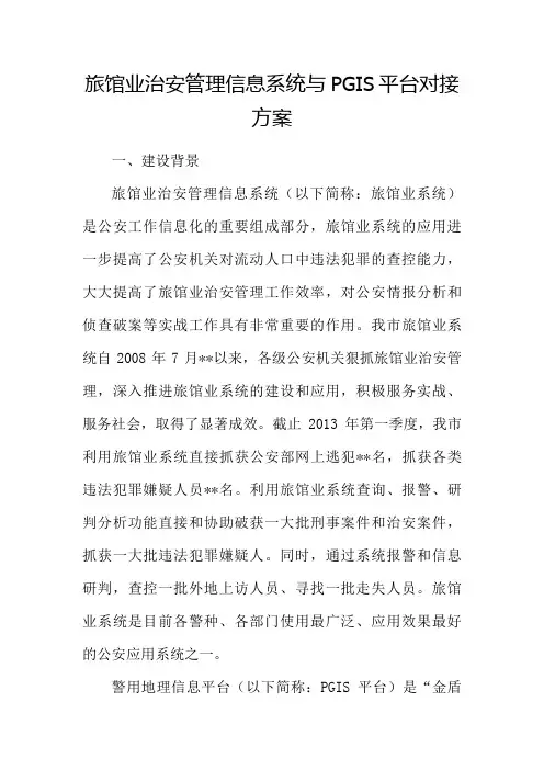 旅馆业治安管理信息系统与平台对接方案