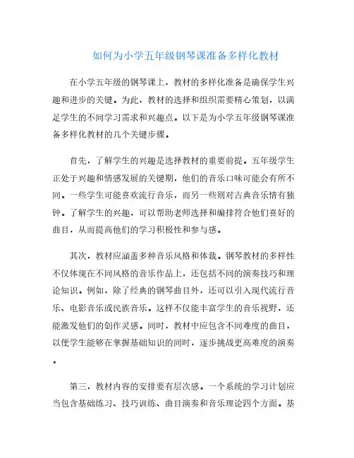 如何为小学五年级钢琴课准备多样化教材