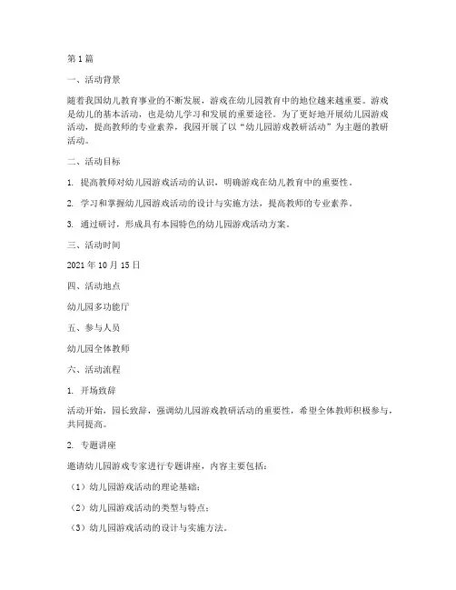 幼儿园游戏教研活动案例(3篇)