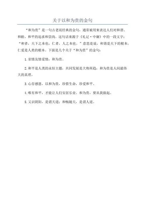 关于以和为贵的金句