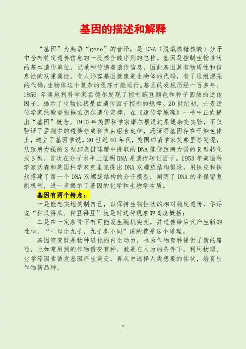 基因的描述和解释