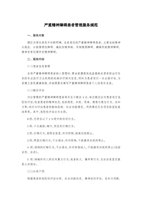 严重精神障碍患者管理服务规范2017