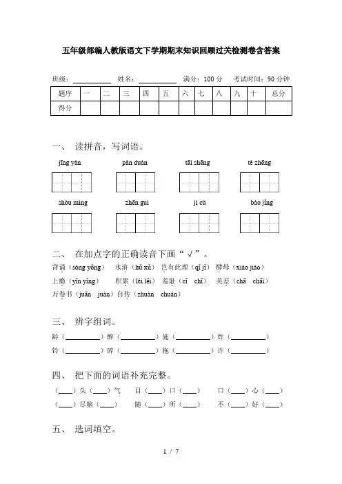 五年级部编人教版语文下学期期末知识回顾过关检测卷含答案