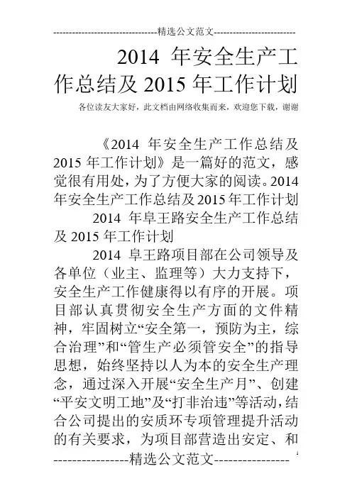 2014年安全生产工作总结及2015年工作计划