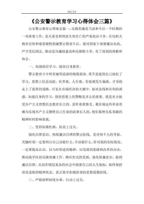 《公安警示教育学习心得体会三篇》