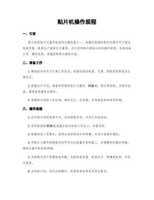 贴片机操作规程