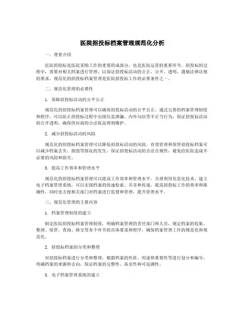 医院招投标档案管理规范化分析