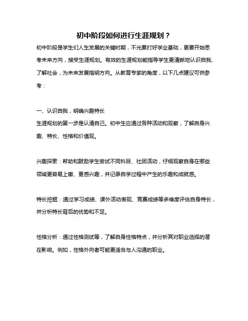 初中阶段如何进行生涯规划？