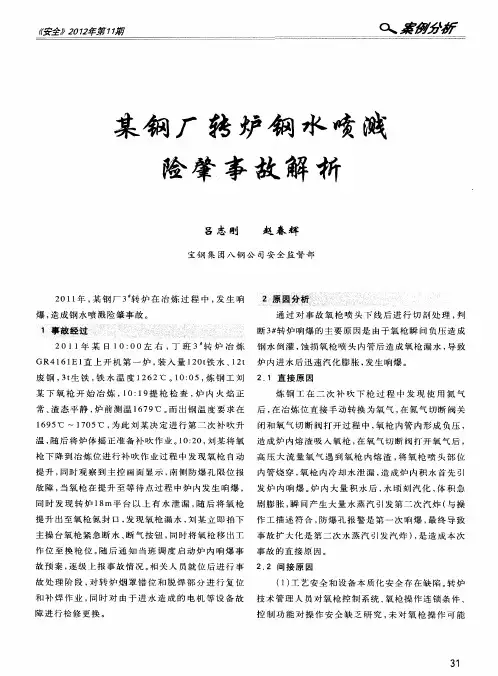 某钢厂转炉钢水喷溅险肇事故解析