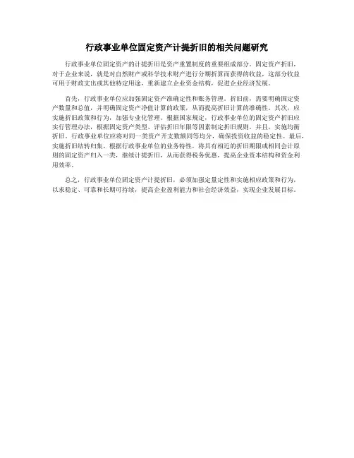 行政事业单位固定资产计提折旧的相关问题研究