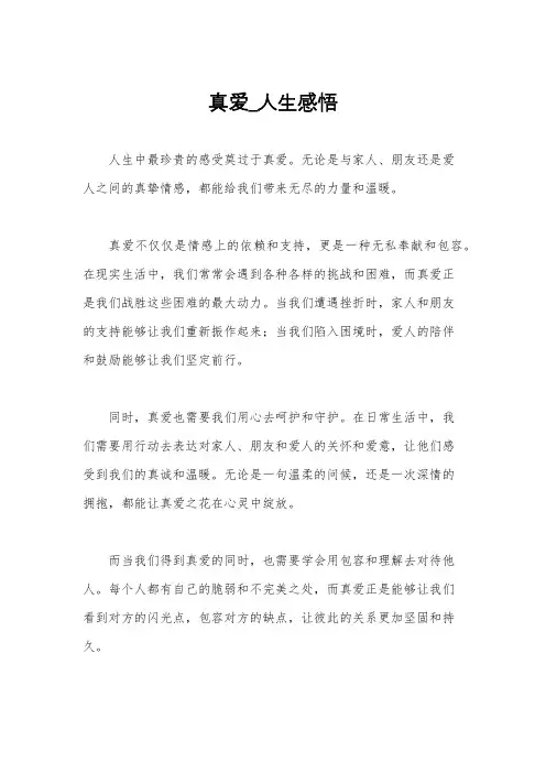 真爱_人生感悟