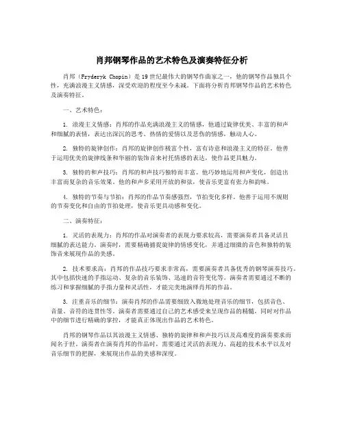 肖邦钢琴作品的艺术特色及演奏特征分析