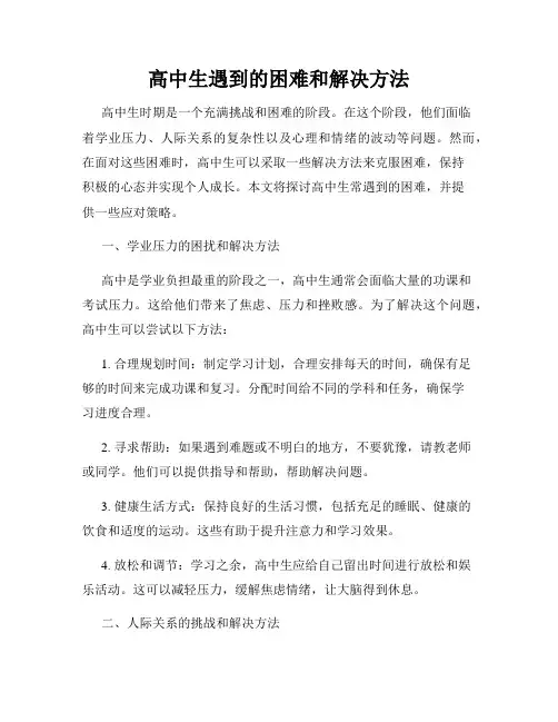 高中生遇到的困难和解决方法