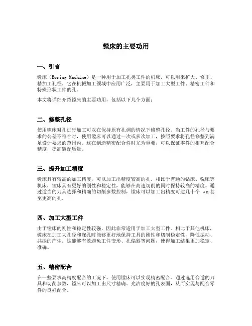 简述镗床的主要功用
