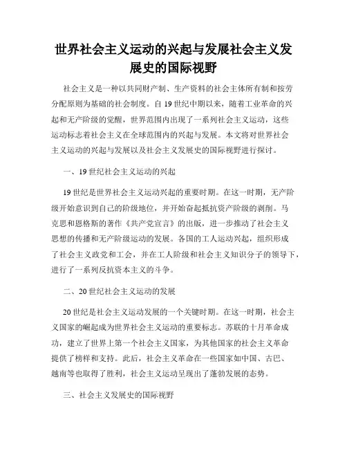 世界社会主义运动的兴起与发展社会主义发展史的国际视野