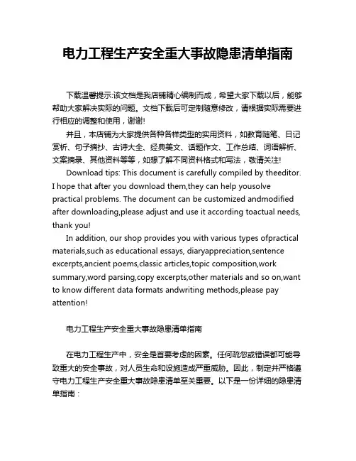 电力工程生产安全重大事故隐患清单指南