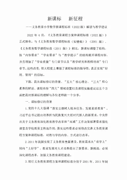 义务教育小学数学新课程标准(2022版)解读与教学建议