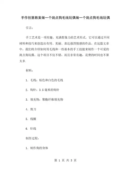 手作创意教案做一个斑点狗毛线玩偶