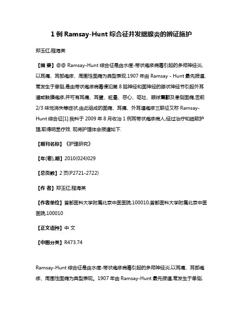 1例Ramsay-Hunt综合征并发腮腺炎的辨证施护
