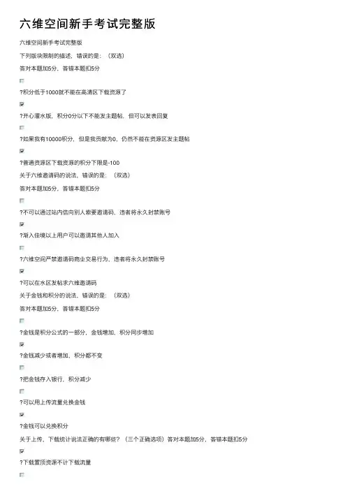 六维空间新手考试完整版