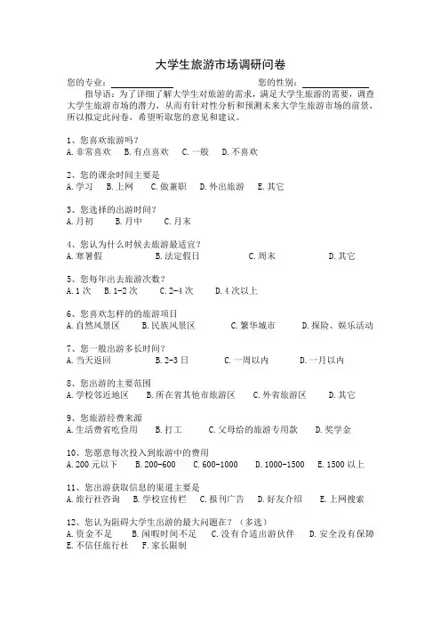 大学生旅游市场调研问卷