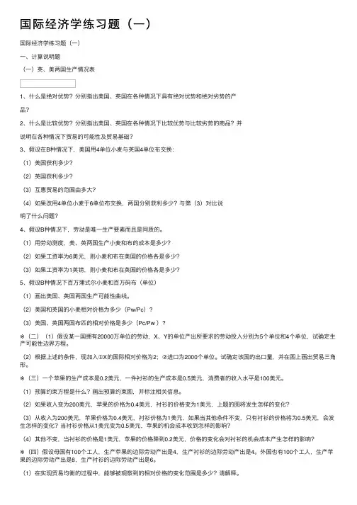 国际经济学练习题（一）