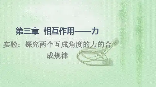 2021-2022学年新教材人教版必修第一册  第3章 实验：探究两个互成角度的力的合成规律 课件