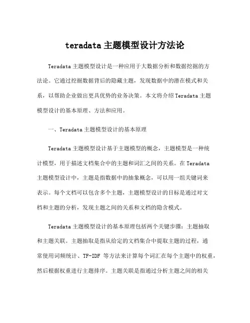 teradata主题模型设计方法论