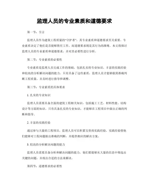 监理人员的专业素质和道德要求