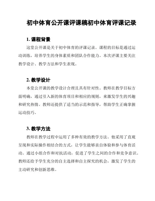 初中体育公开课评课稿初中体育评课记录