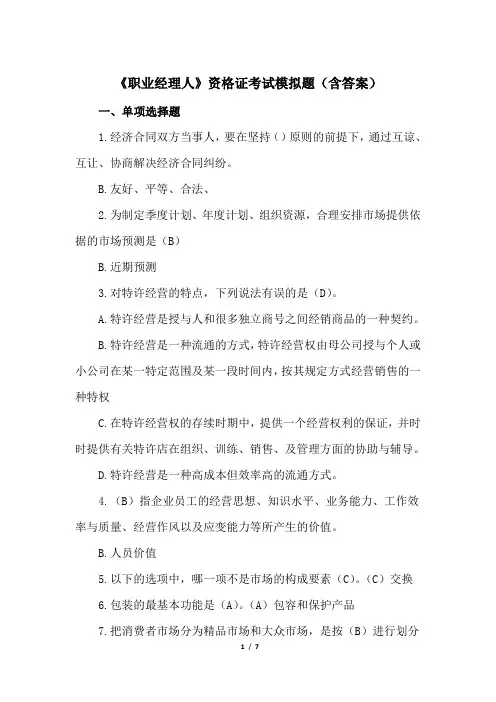 《职业经理人》资格证考试模拟题(含答案)