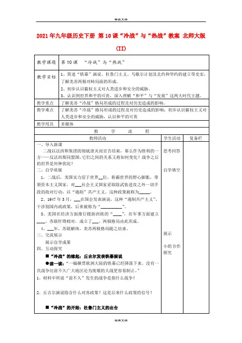 2021年九年级历史下册 第课“冷战”与“热战”教案 北师大版 (II)