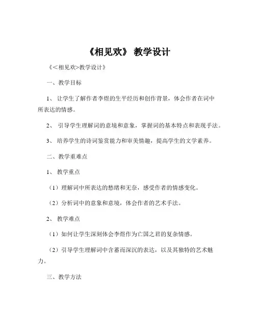 《相见欢》 教学设计