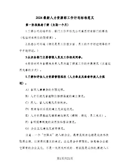 2024最新人力资源部工作计划标准范文（3篇）