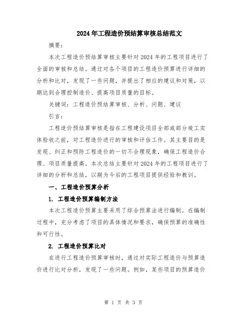 2024年工程造价预结算审核总结范文