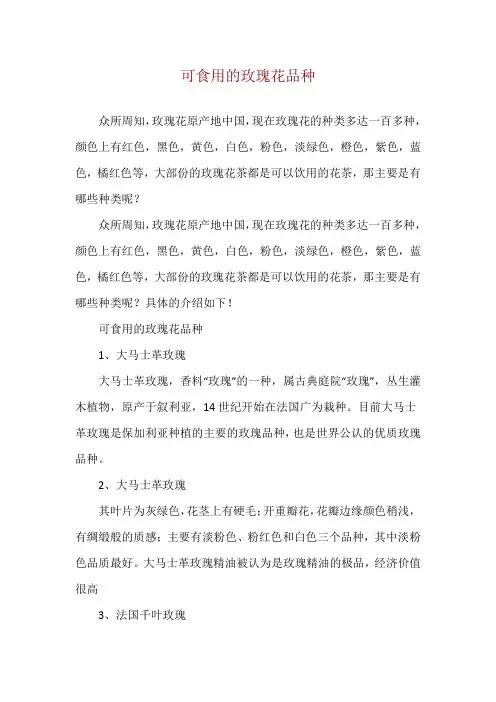 可食用的玫瑰花品种